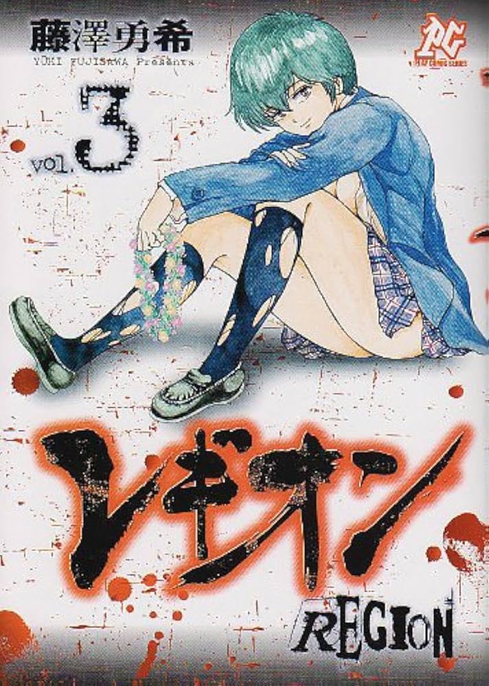 【中古】 レギオン ３/秋田書店/藤澤勇希 Amazon.co.jp: レギオン 3 (プレイコミックシリーズ) : 藤澤